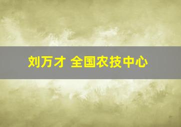 刘万才 全国农技中心